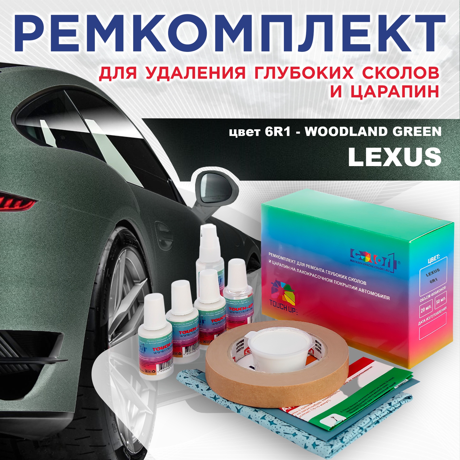 

Ремкомплект для ремонта сколов и царапин COLOR1 для LEXUS, цвет 6R1 - WOODLAND GREEN, Бесцветный