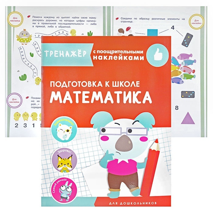 

Стрекоза с поощрительными наклейками, Математика, Подготовка к школе