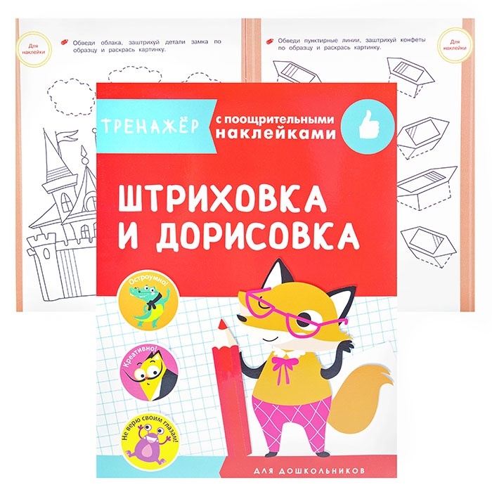 

Стрекоза с поощрительными наклейками, Штриховка и дорисовка