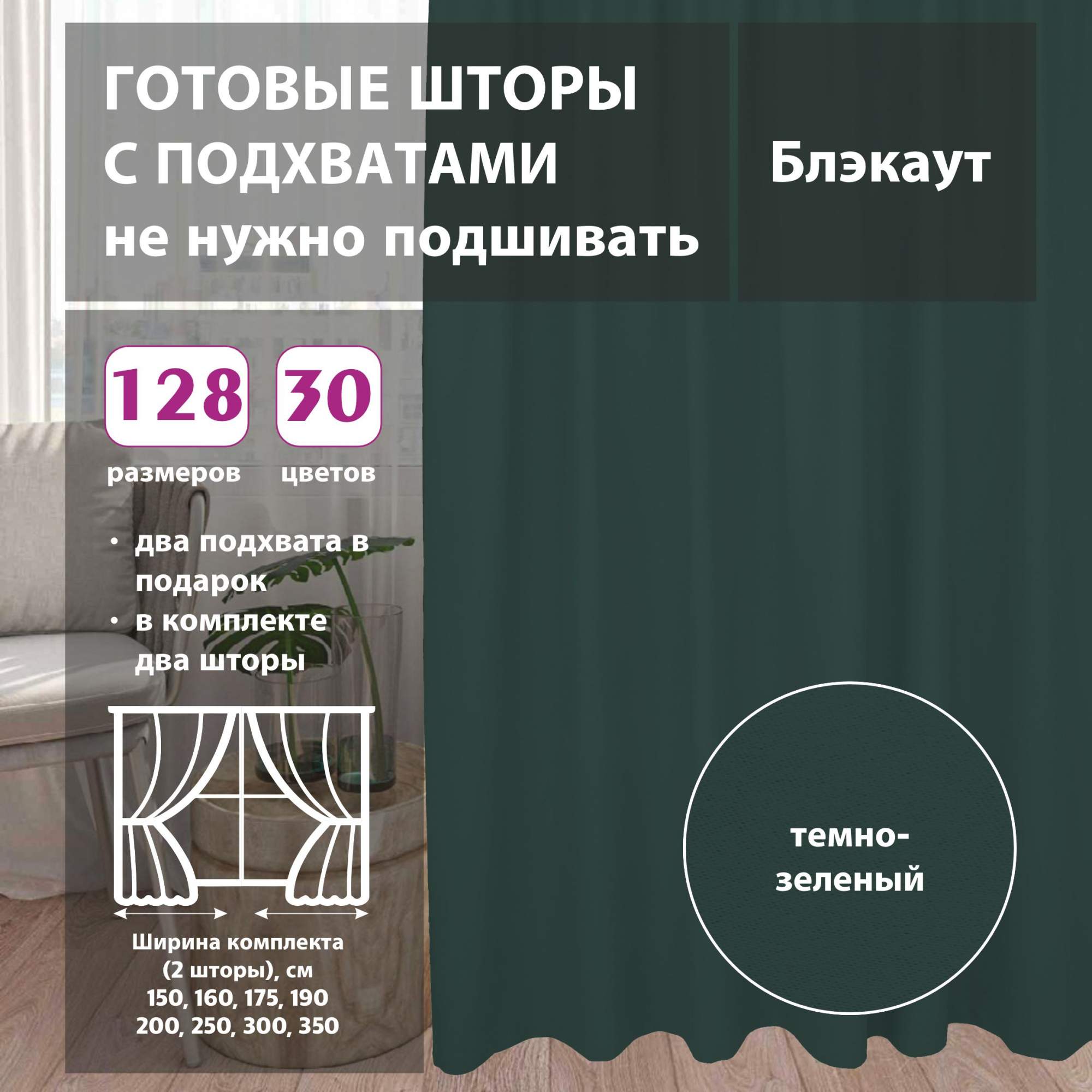 

Шторы shtorkki интерьерные блэкаут Green 200х345 см, IBL-46