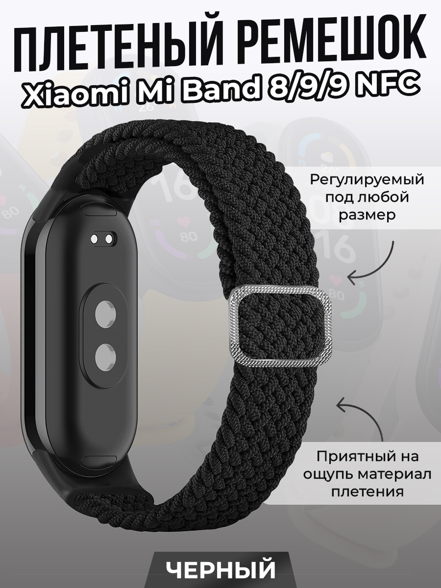 Плетеный ремешок для Xiaomi Mi Band 8/ 9/ 9 NFC, черный