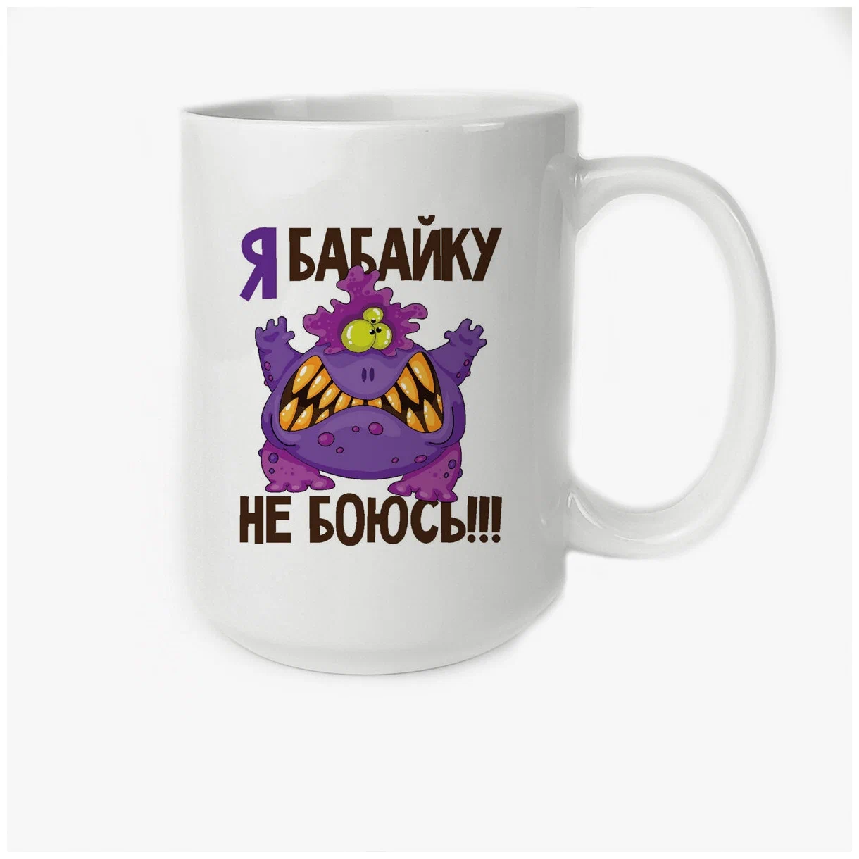

Кружка CoolPodarok Я бабайку не боюсь