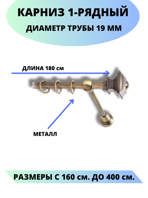 

Карниз металлический Фаворит, 1-рядный, гладкий, D-19 мм., цвет антик, 1,8 м., Золотистый, Фаворит