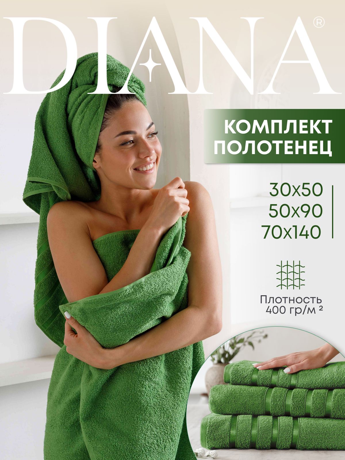 Набор полотенец махровых Diana 30х50 см, 50х90 см, 70х140 см, пикантный зеленый