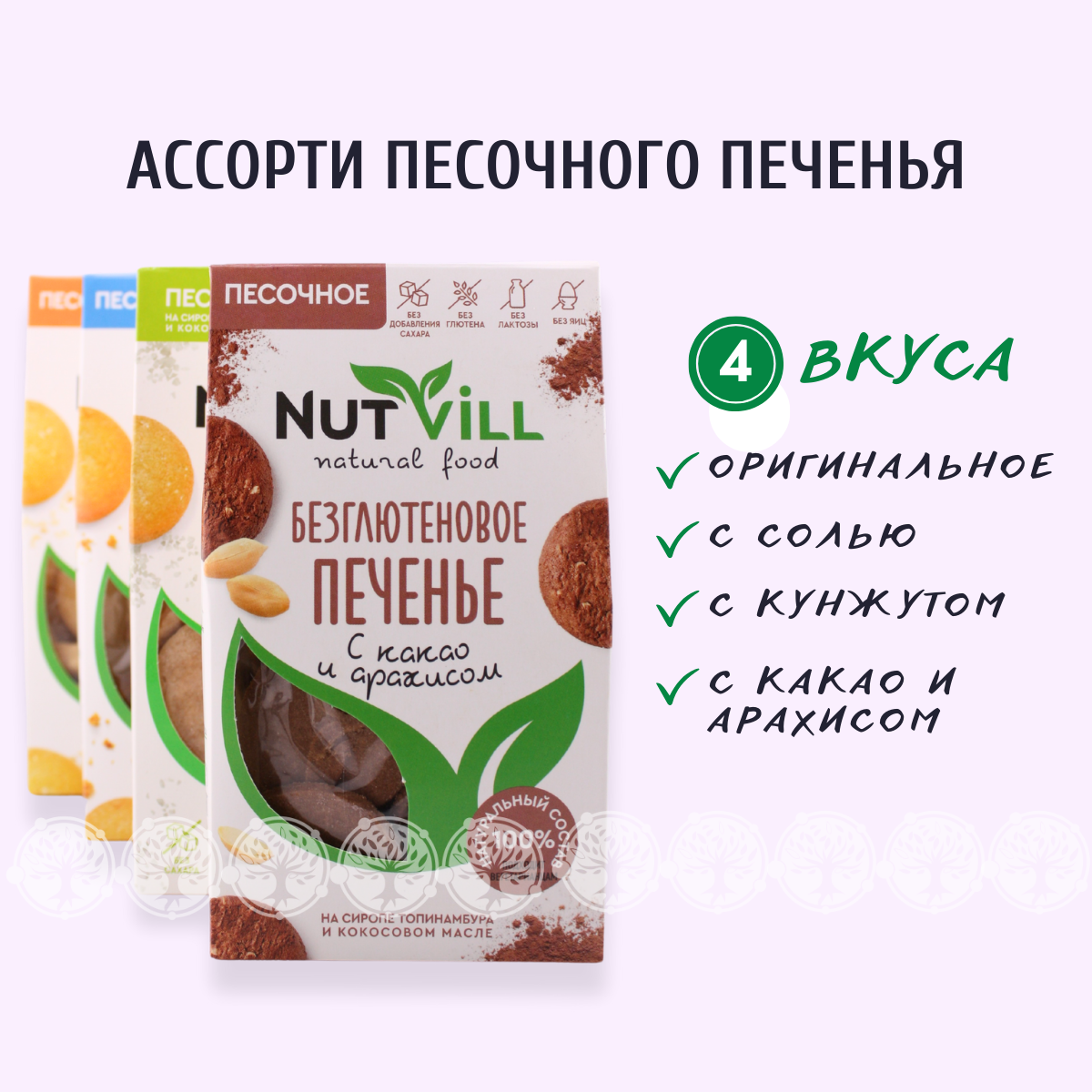 Ассорти печенье песочное NutVill без глютена, 4 шт х 100 г