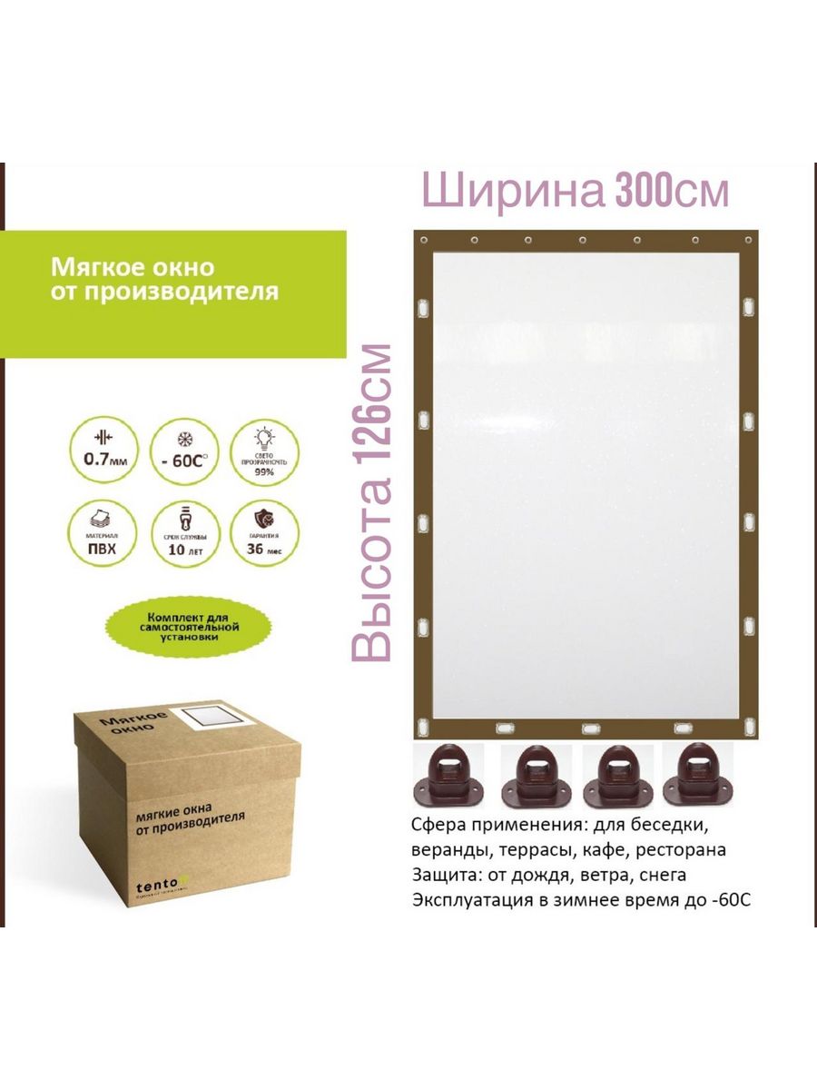 

Мягкое окно с поворотными скобами 300х126 см, 300x126_brown_oknoкоричневый