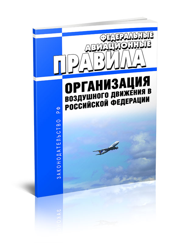 

Организация воздушного движения в Российской Федерации