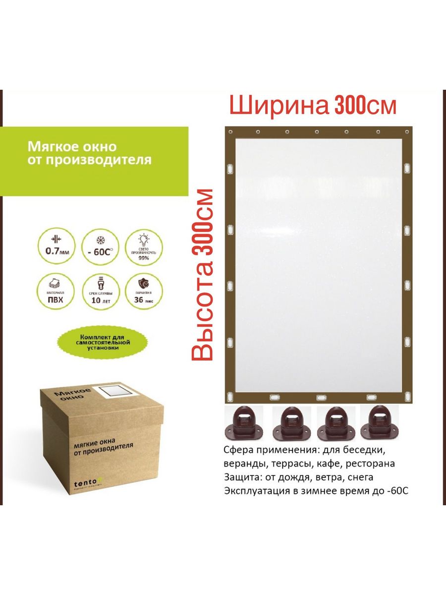 

Мягкое окно с поворотными скобами 300х300 см, 300x300_brown_oknoкоричневый