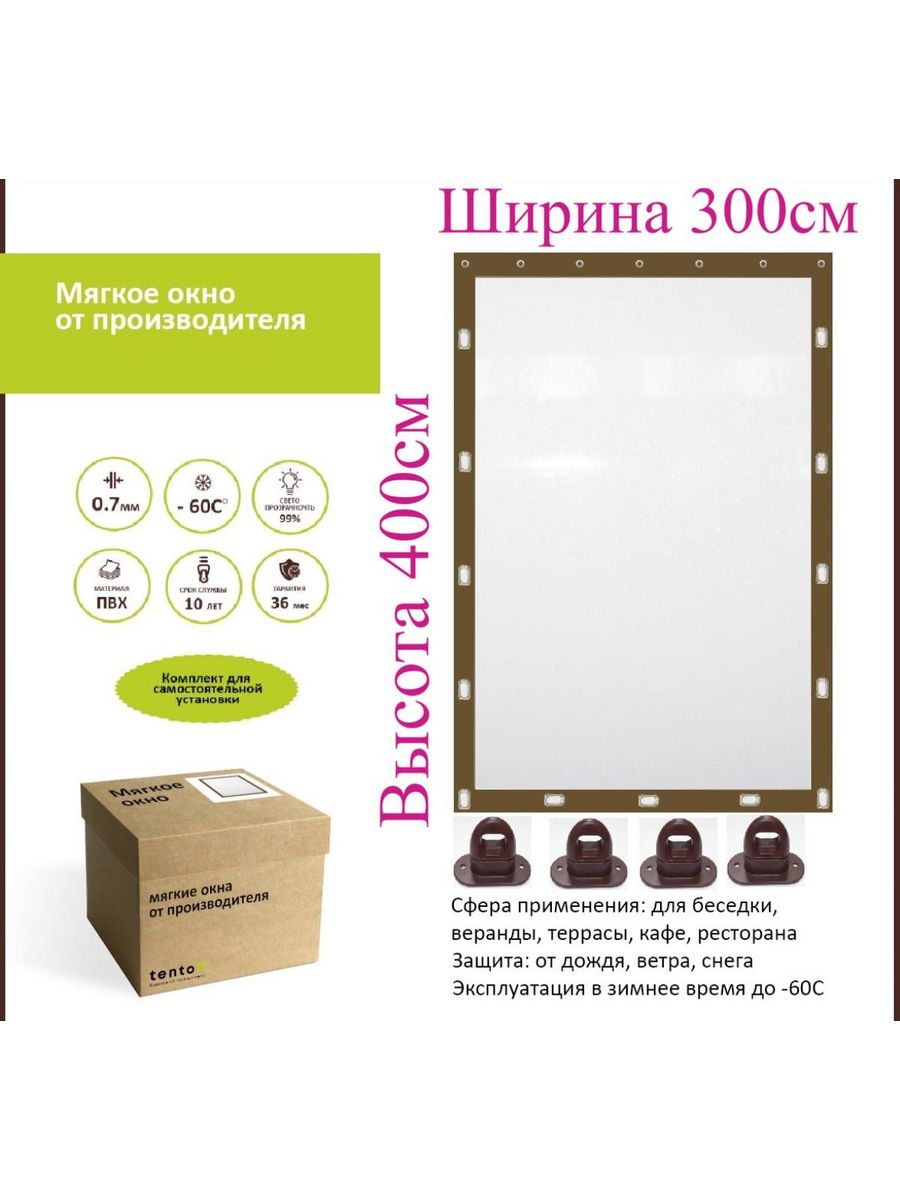 

Мягкое окно с поворотными скобами 300х400 см, 300x400_brown_oknoкоричневый
