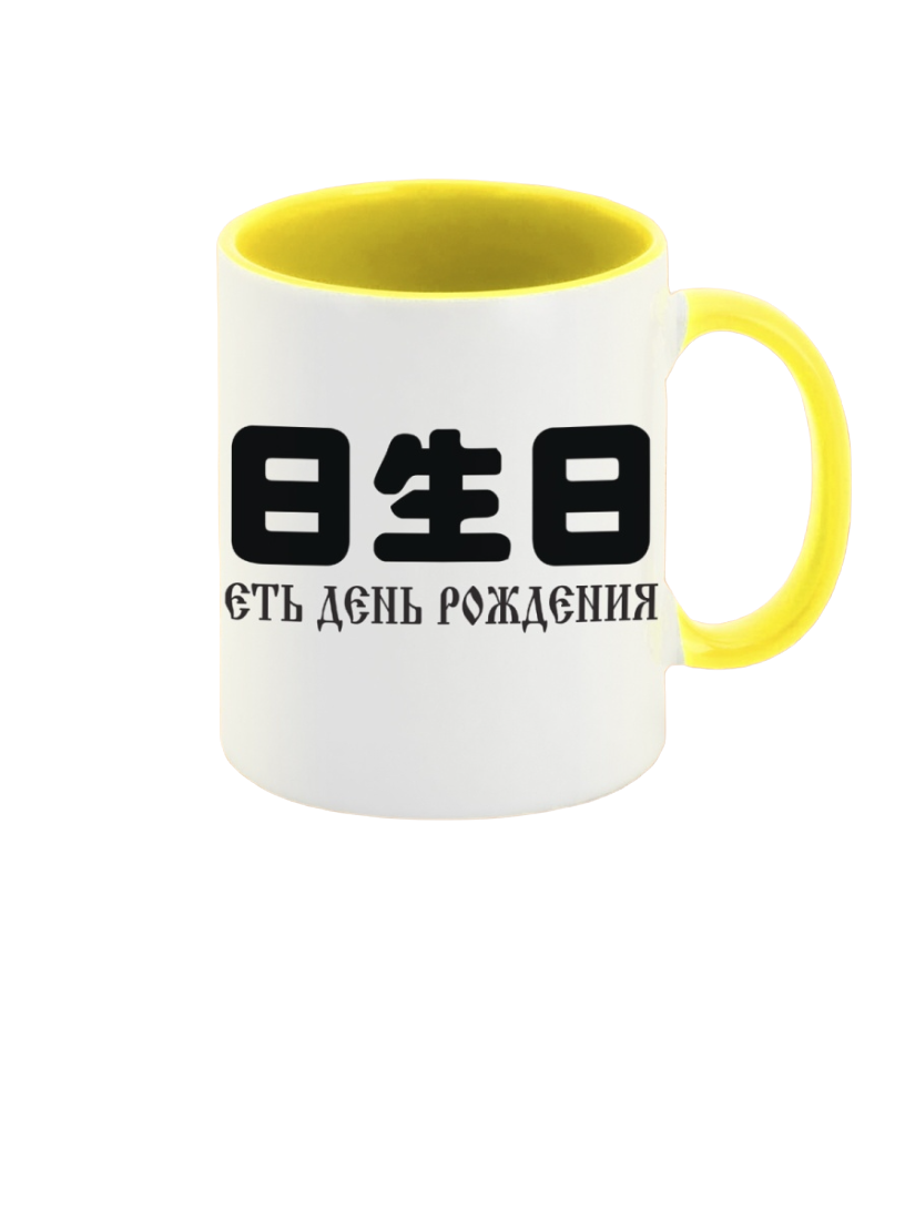 

Кружка CoolPodarok Есть день рождения