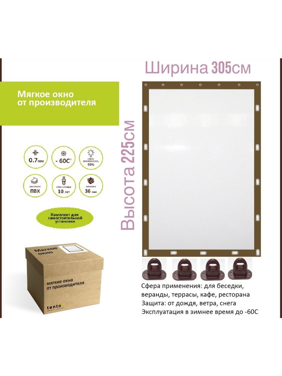 

Мягкое окно с поворотными скобами 305х225 см, 305x225_brown_oknoкоричневый