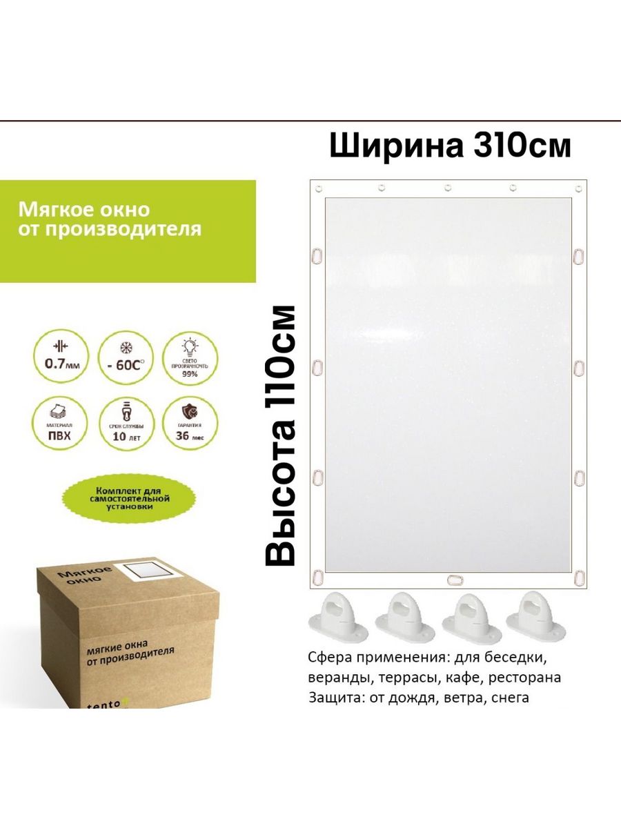 

Мягкое окно с поворотными скобами 310х110 см, 310x110_white_oknoбелый