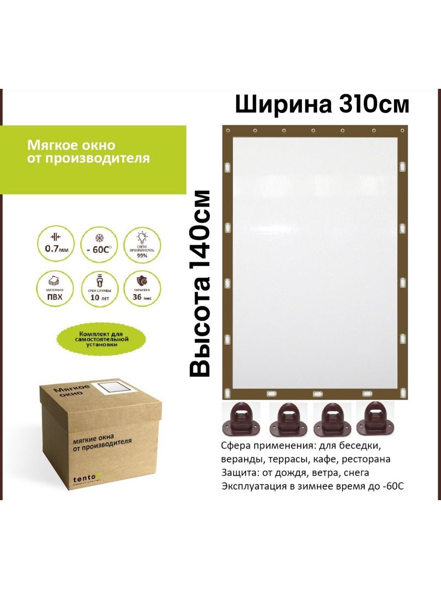 

Мягкое окно с поворотными скобами 310х140 см, 310x140_brown_oknoкоричневый