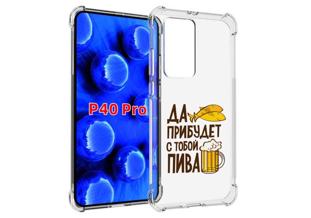 

Чехол MyPads да-прибудет-с-тобой-пива для Huawei P40 Pro противоударный, Прозрачный, Tocco