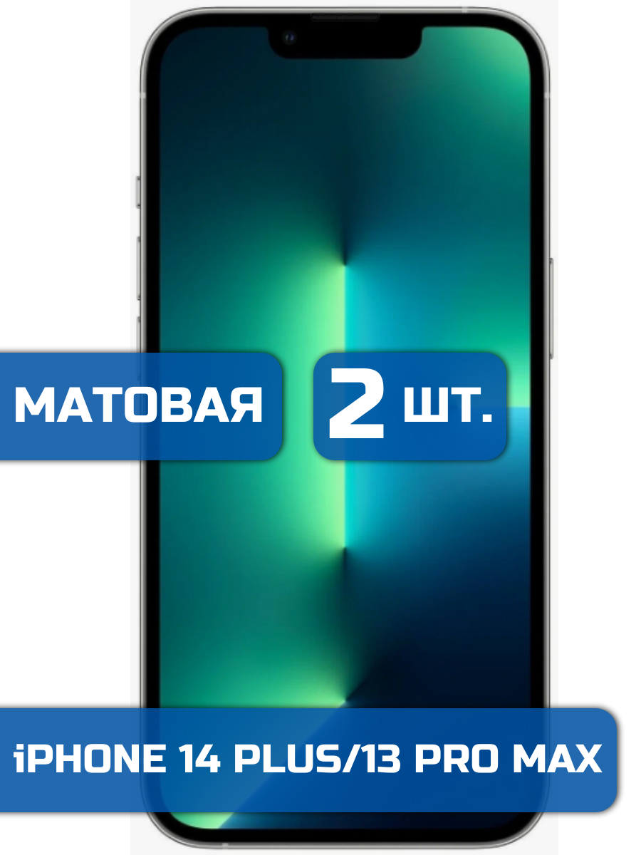 

Матовая защитная гидрогелевая пленка на экран телефона iPhone 13 Pro Max и 14 Plus (2 шт)