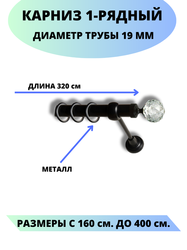 

Карниз металлический Lux Decor 1-рядный, гладкий, D-19 мм черный, 3,2 м., Сваровски