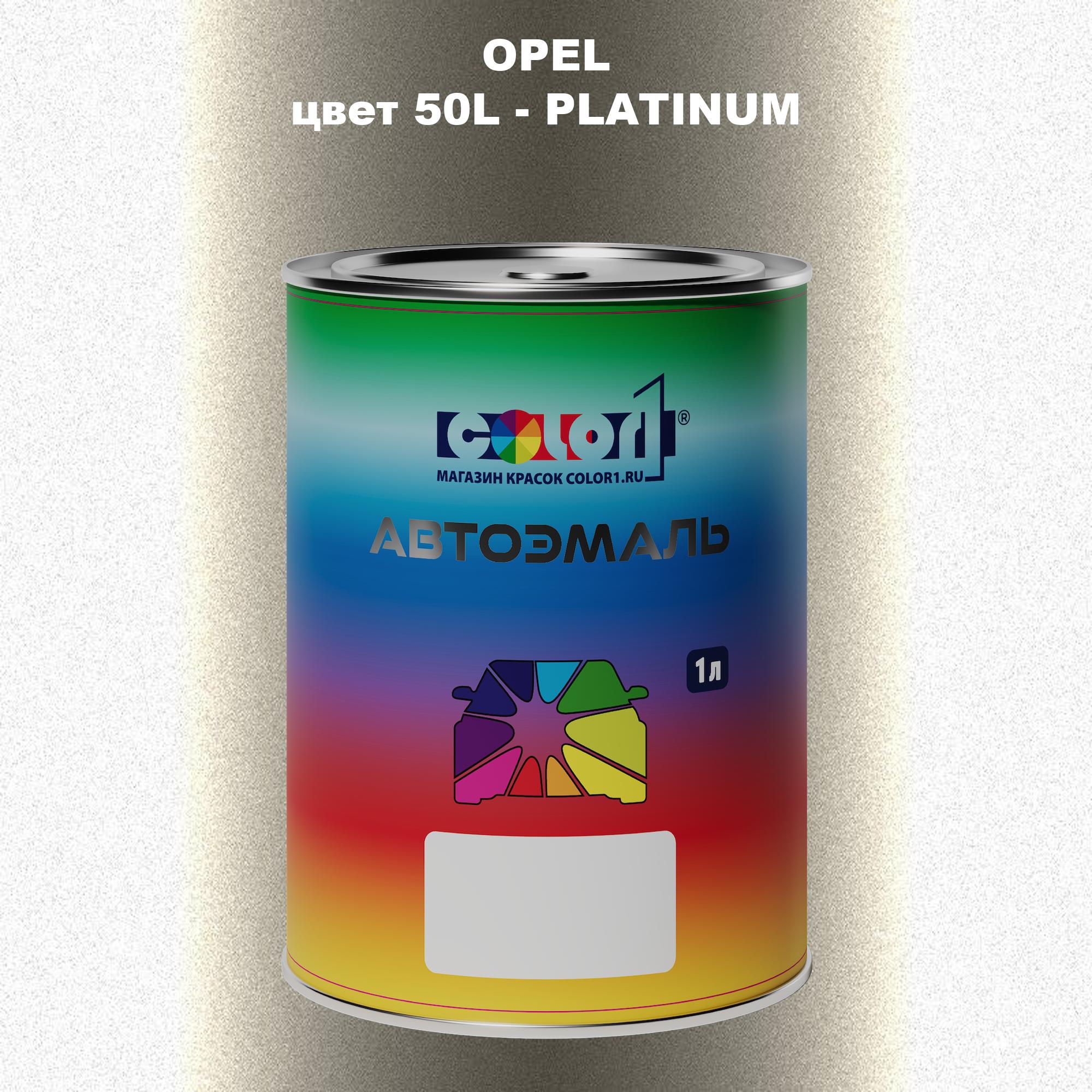 

Автомобильная краска COLOR1 для OPEL, цвет 50L - PLATINUM, Прозрачный