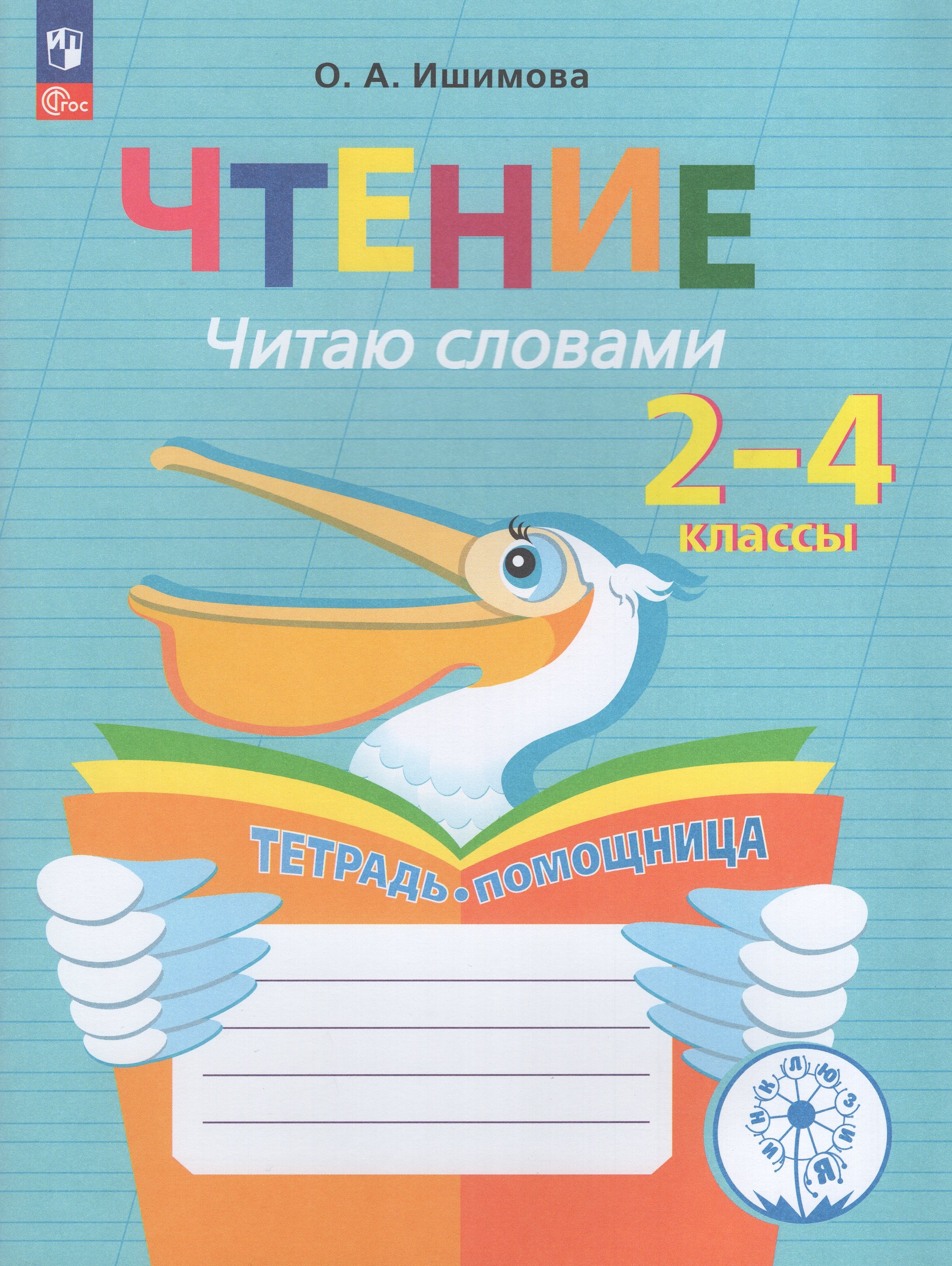 

Чтение Читаю словами 2-4 класс Тетрадь-помощница