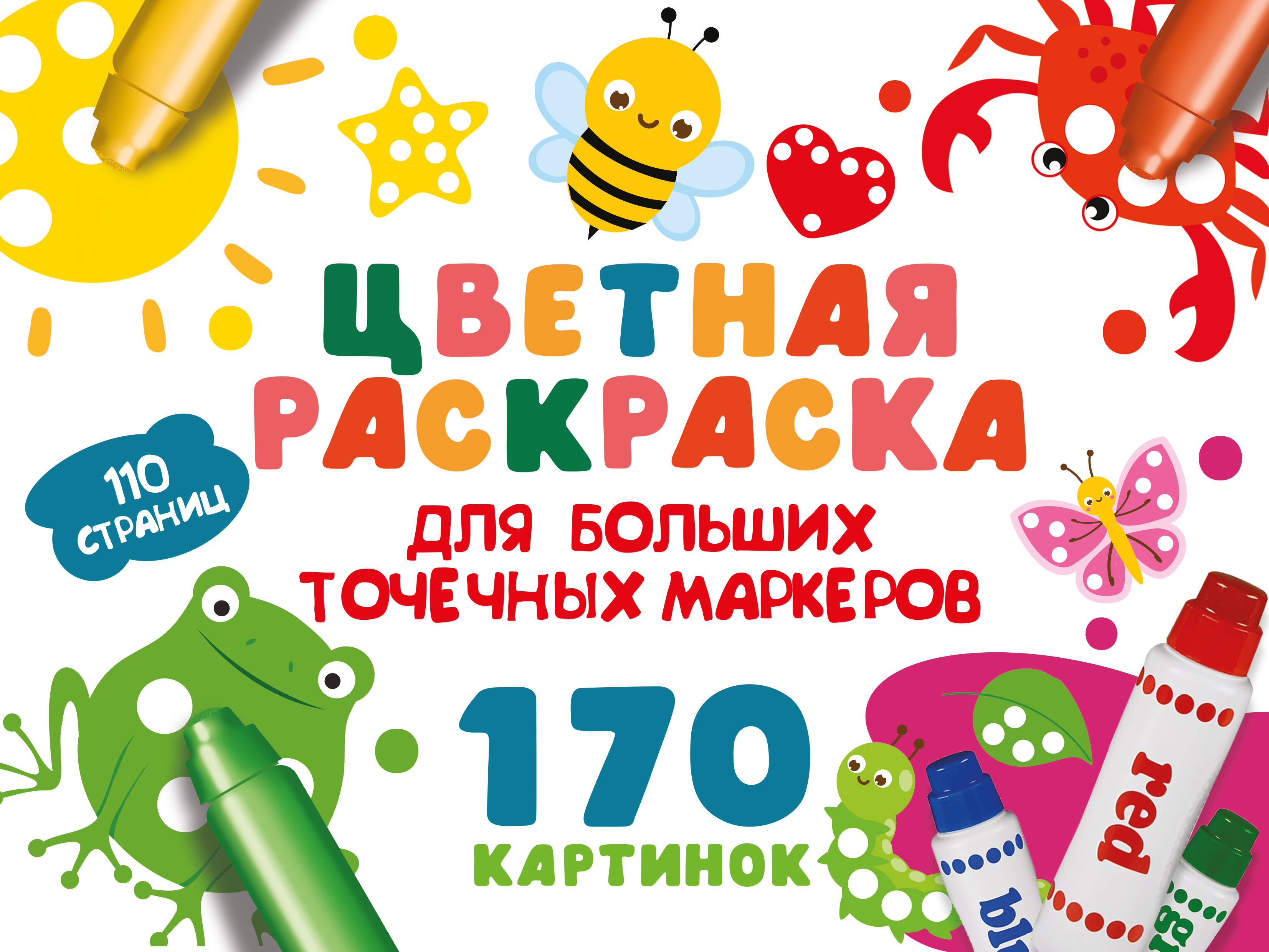 

Цветная раскраска АСТ для больших точечных маркеров, 170 картинок
