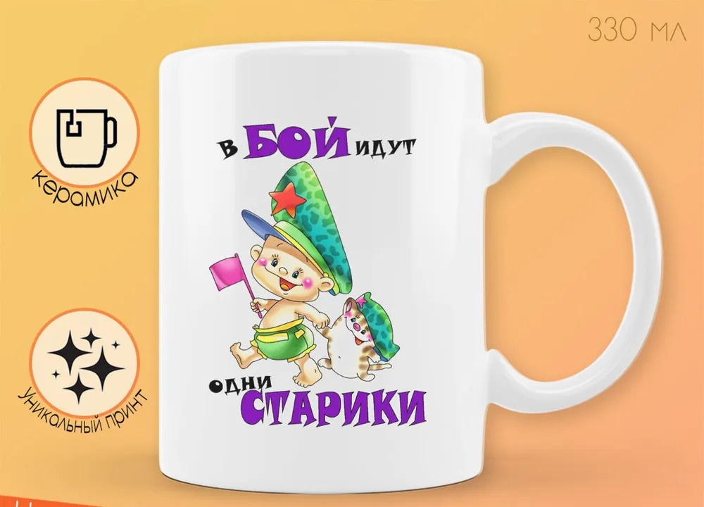 

Кружка CoolPodarok В бой идут одни старики 23 февраля