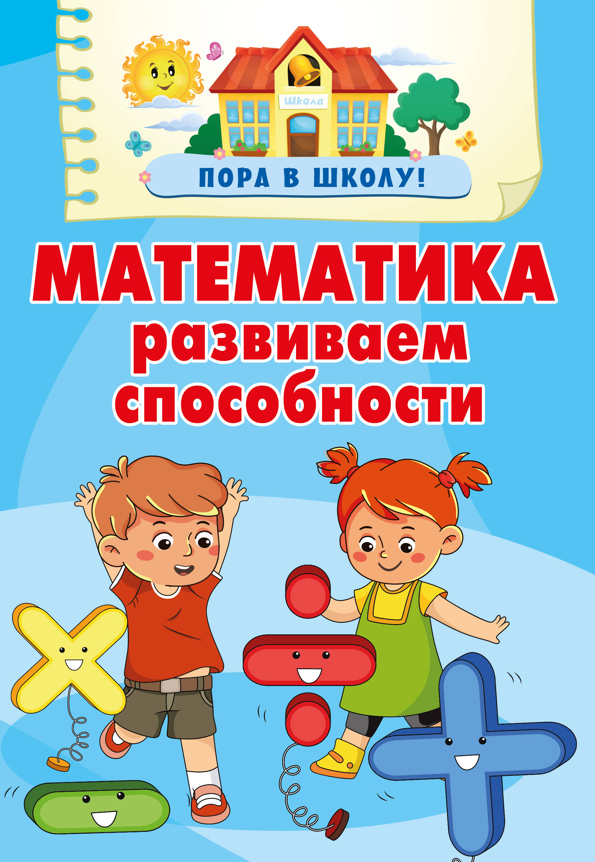 

Математика Развиваем способности