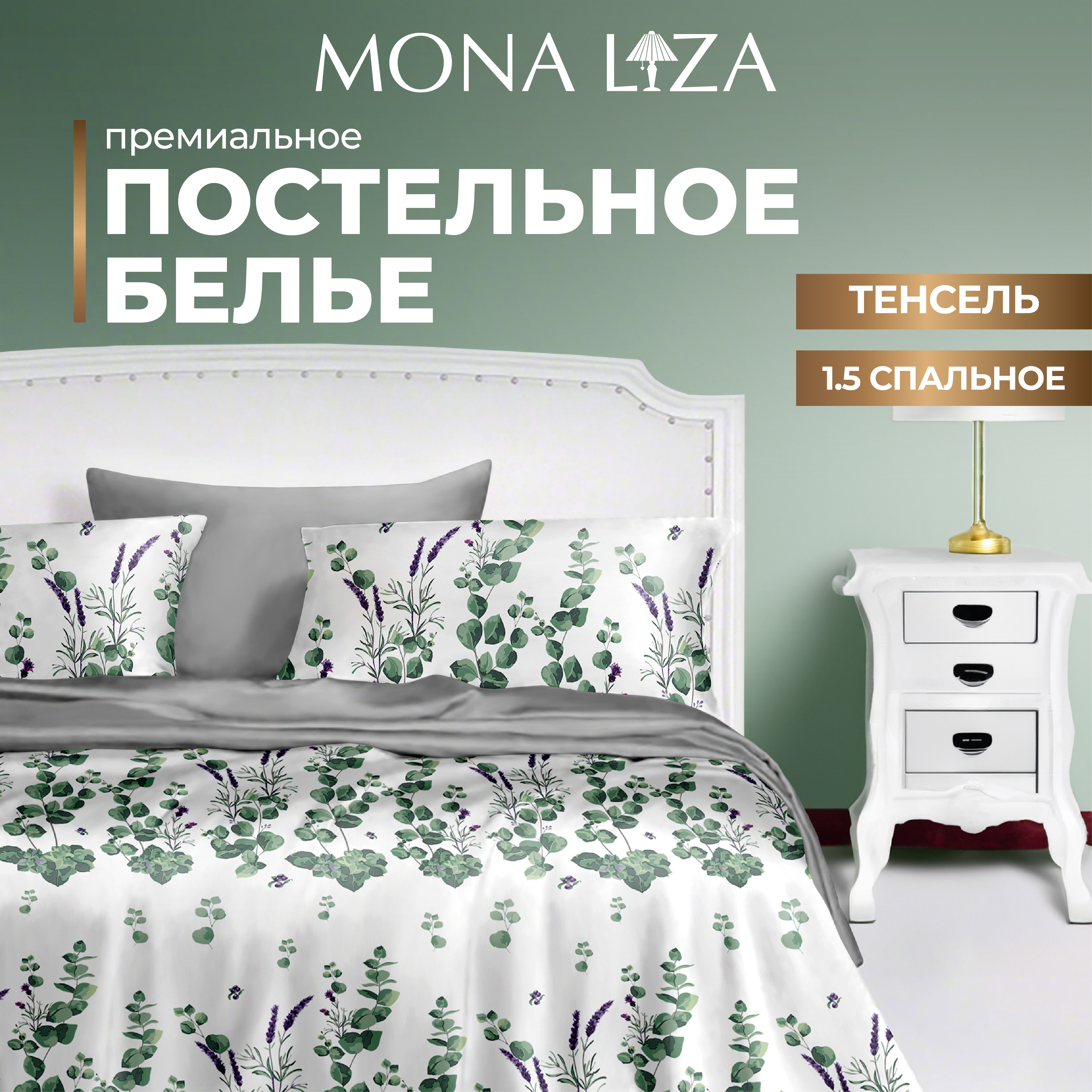 

Комплект постельного белья Mona Liza Premium Chloe, тенсел, 1,5 спальный, Premium