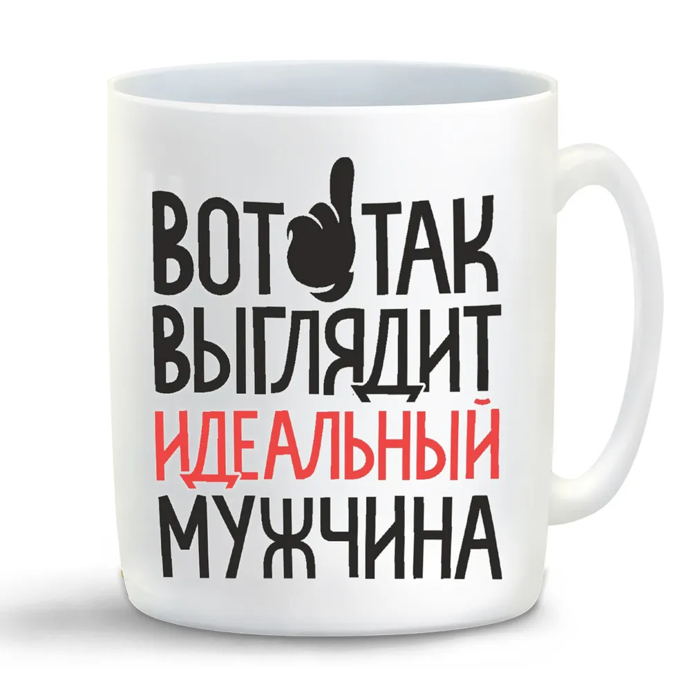 

Кружка CoolPodarok Вот так выглядит идеальный мужчина