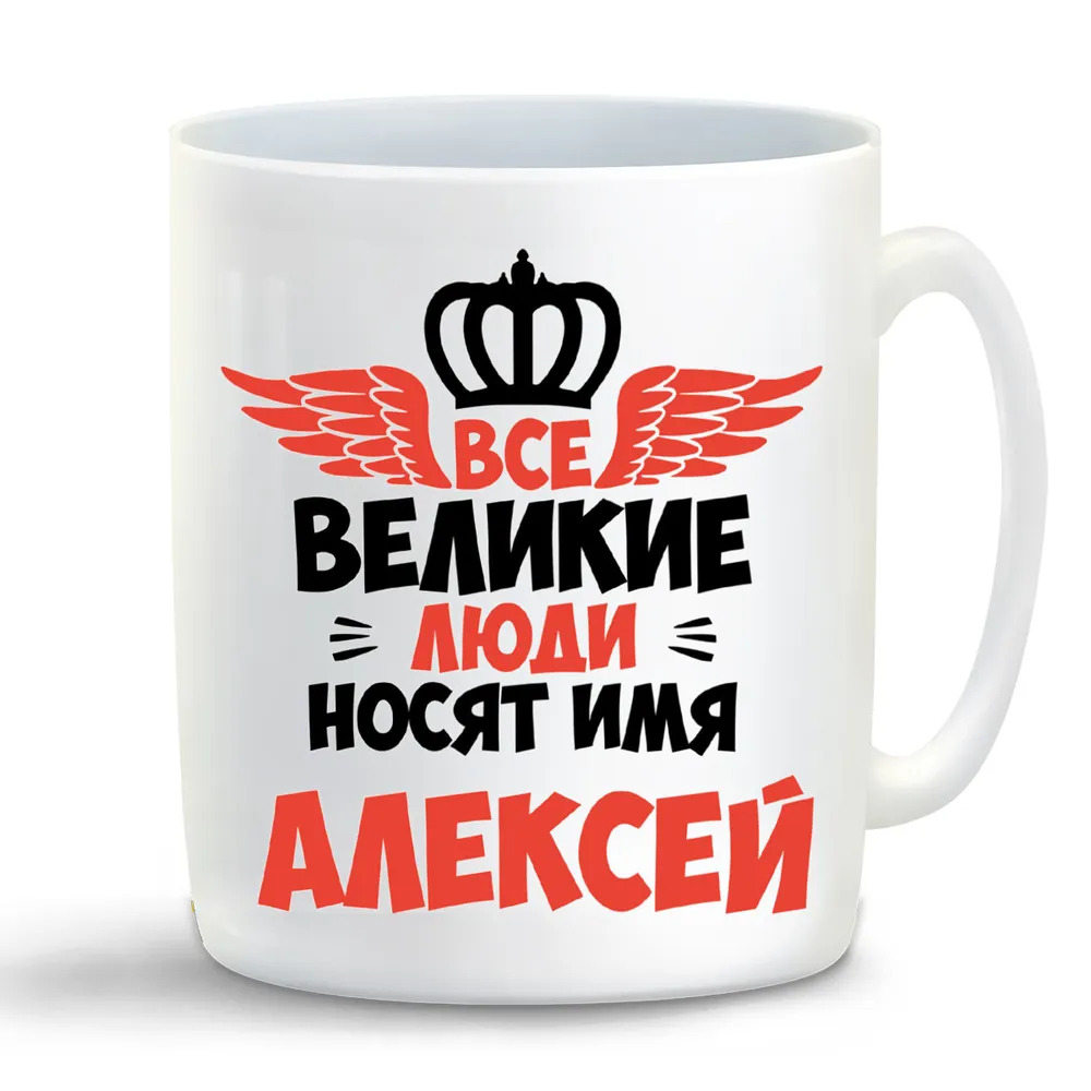

Кружка CoolPodarok Все Великие люди носят имя Алексей