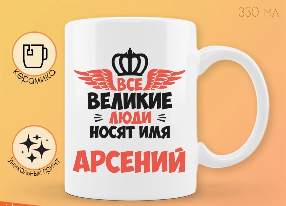 

Кружка CoolPodarok Все Великие люди носят имя Арсений