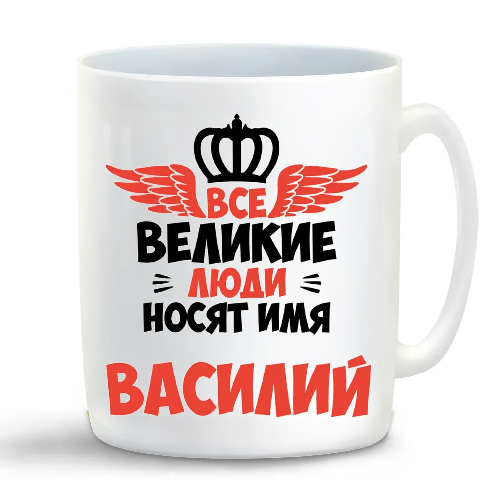 

Кружка CoolPodarok Все Великие люди носят имя Василий