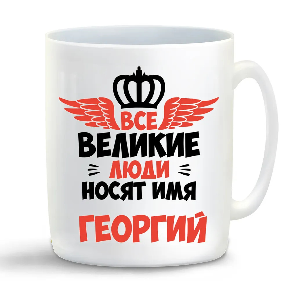 

Кружка CoolPodarok Все Великие люди носят имя Георгий