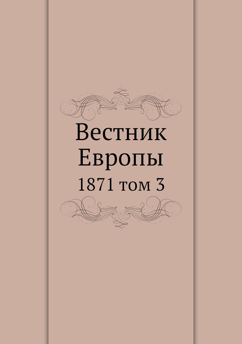 

Книга Вестник Европы. 1871 том 3