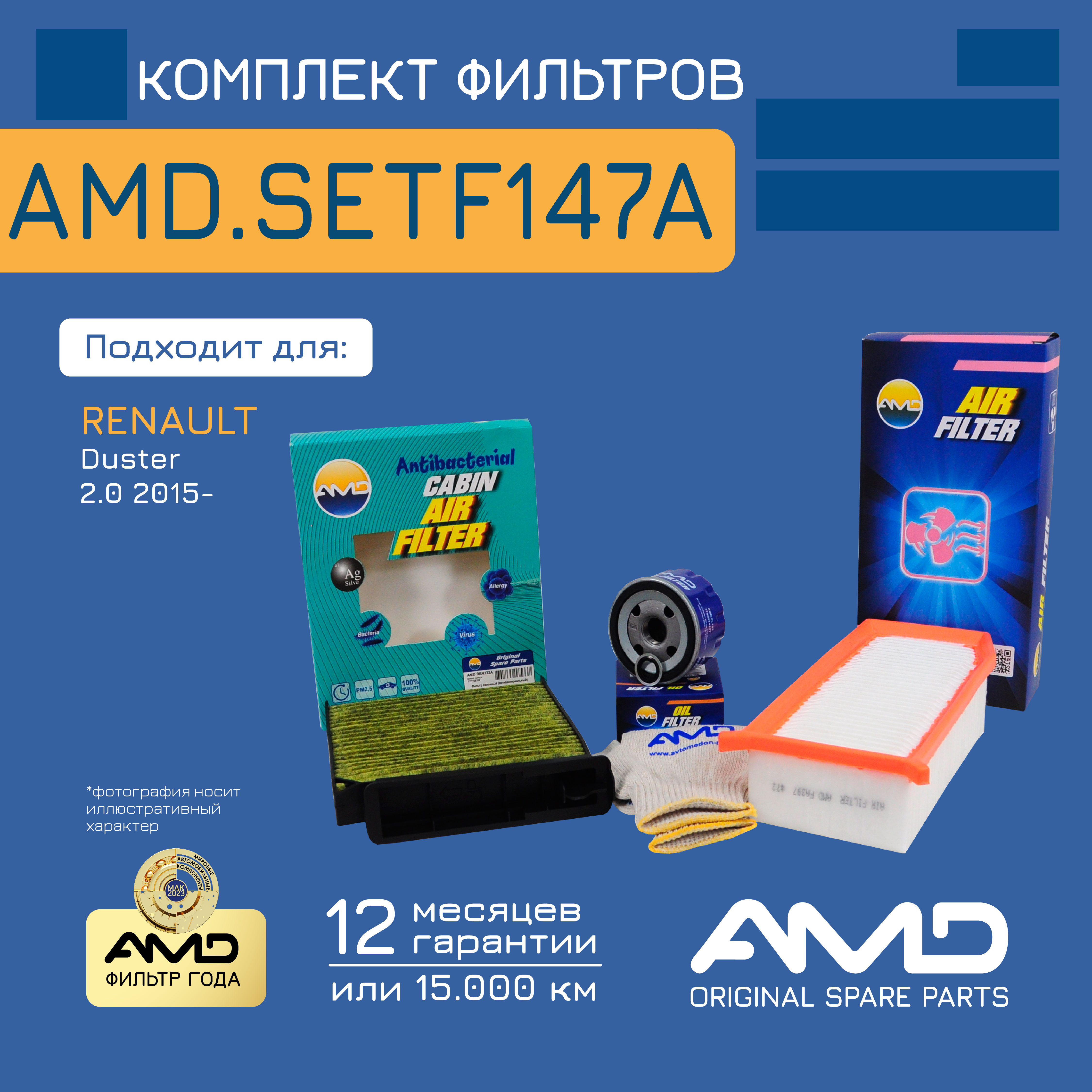 

AMD Комплект фильтров (масл.8200768913 + возд.165467674R + салон.антибак.уг.7701062227)/AM