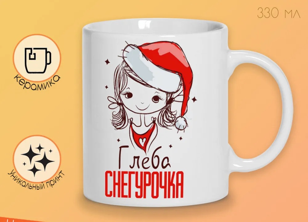 

Кружка CoolPodarok Глеба Снегурочка Девочка в колпаке