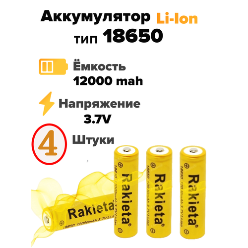 Аккумулятор Rakieta тип-размер 18650 (12000 mah) 3.7v, батарея литий-ионная, 4 шт