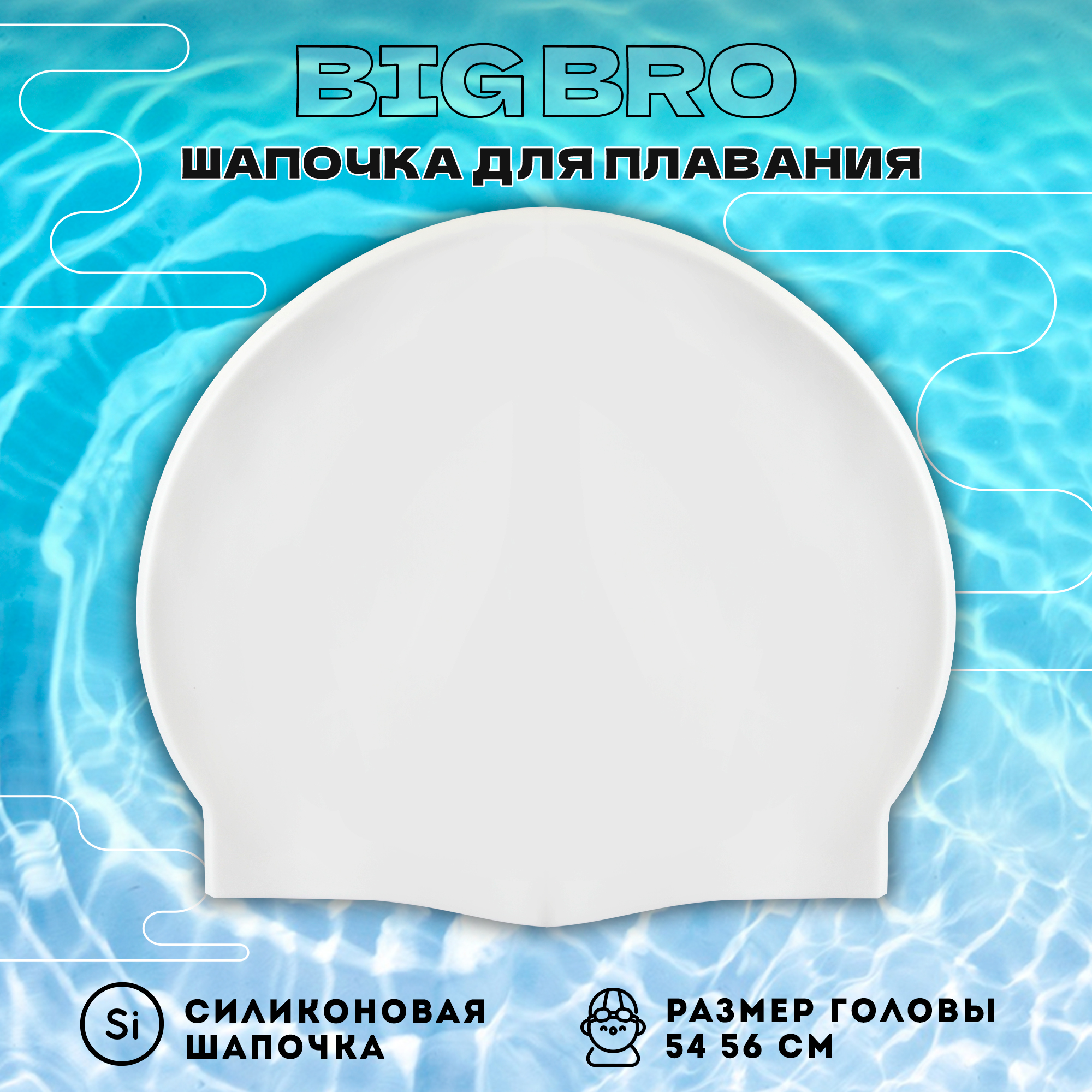 Шапочка для плавания BIG BRO cap-55 белая 54-56 см