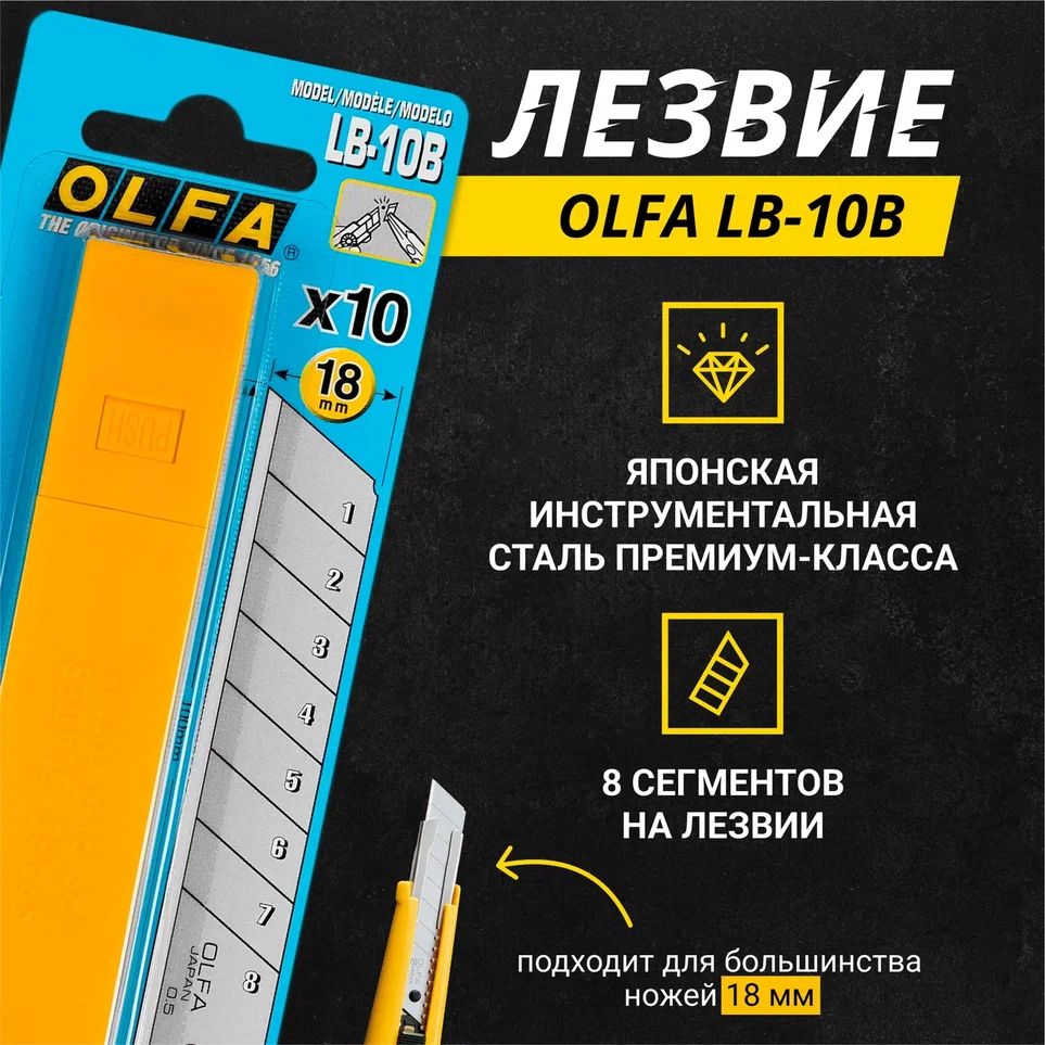 Лезвия OLFA LB-10B, 18 мм, 10 шт