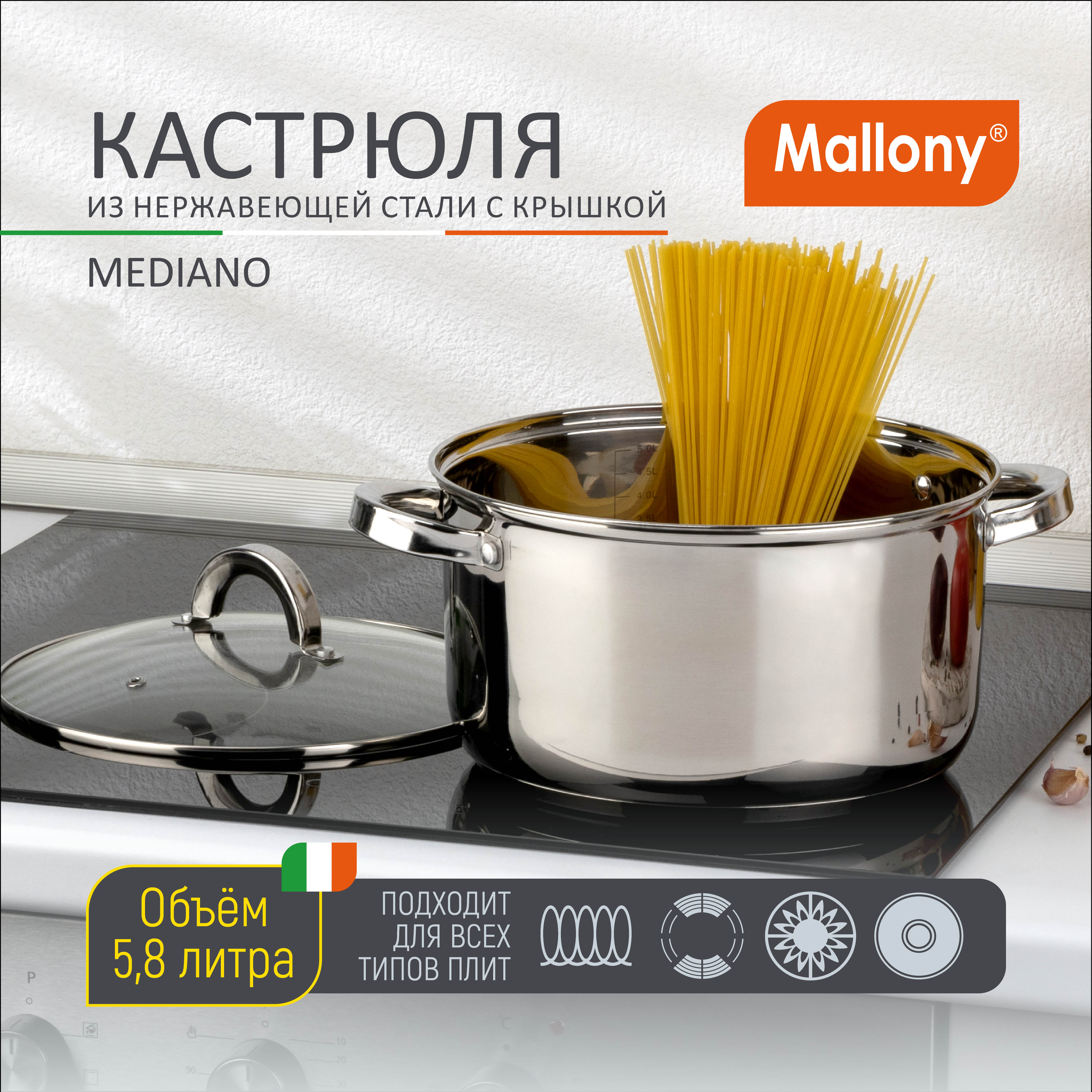 Кастрюля Mallony 5,8 л серебристый