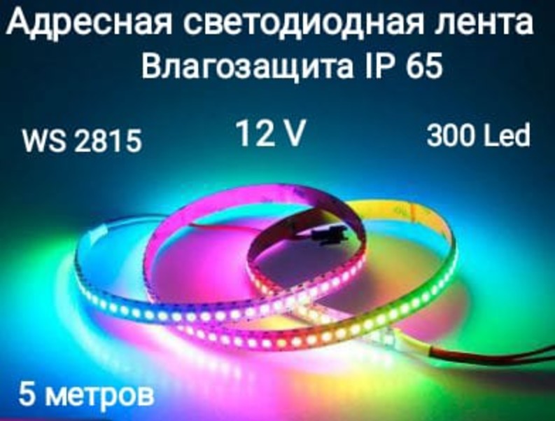 Светодиодная лента Rgb Ws2815-60-65 5м разноцветный/RGB