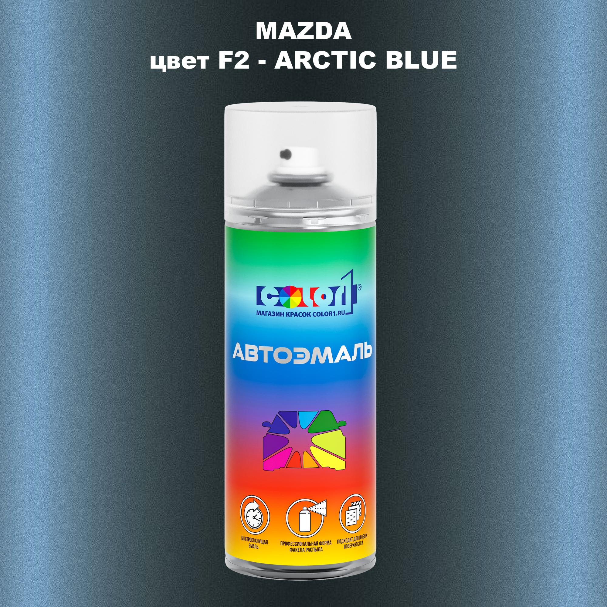 

Аэрозольная краска COLOR1 для MAZDA, цвет F2 - ARCTIC BLUE, Синий