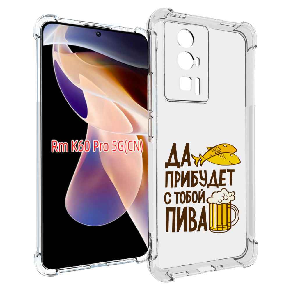 

Чехол MyPads да-прибудет-с-тобой-пива для Xiaomi Redmi K60 Pro, Прозрачный, Tocco