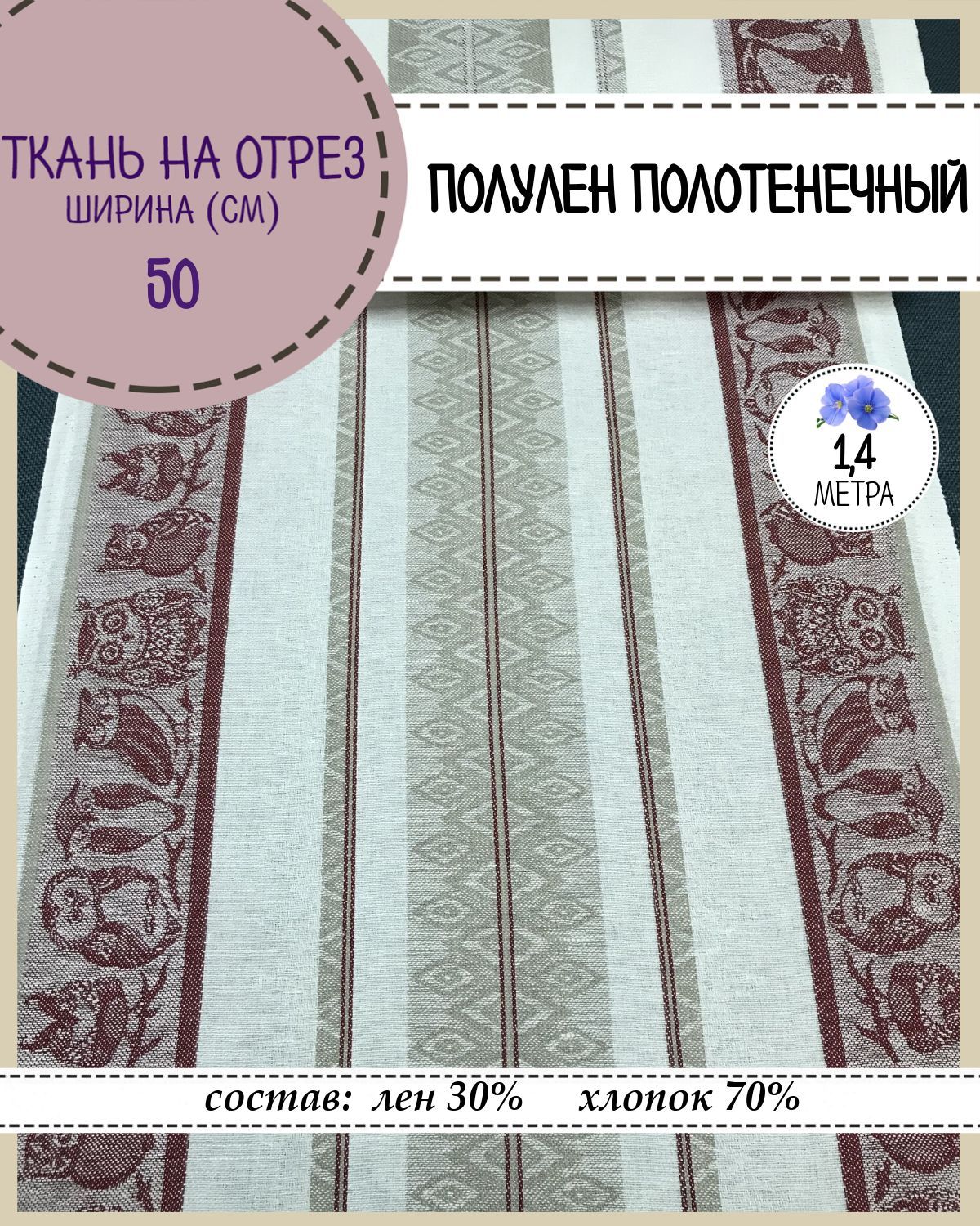 

Ткань Лен полотенечный Любодом, 12755, пл.210 г/м2, ш-50 см, отрез 1,40 метра, Разноцветный, Лен полотенечный