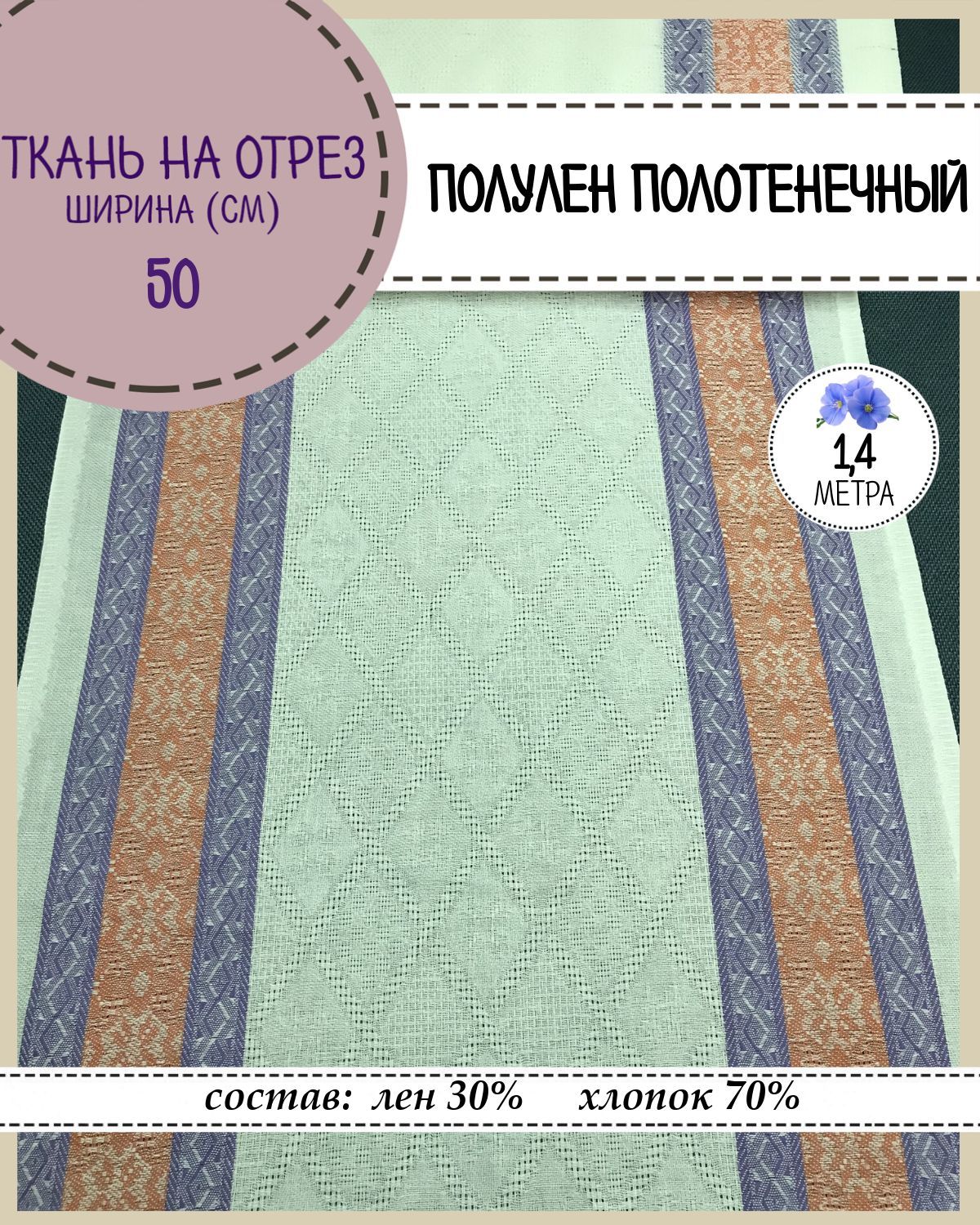 

Ткань Лен полотенечный Любодом, 12768, пл.210 г/м2, ш-50 см, отрез 1,40 метра, Разноцветный, Лен полотенечный