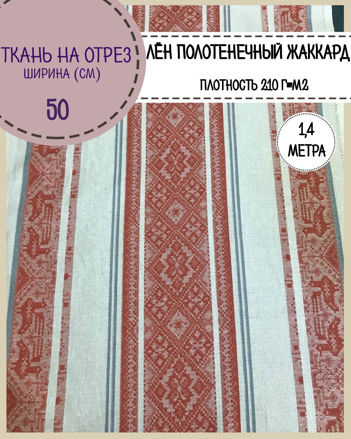 Ткань Лен полотенечный Любодом, 12772, пл.210 г/м2, ш-50 см, отрез 1,40 метра