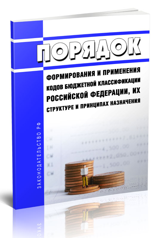 

Порядок формирования и применения кодов бюджетной классификации Российской Федерации