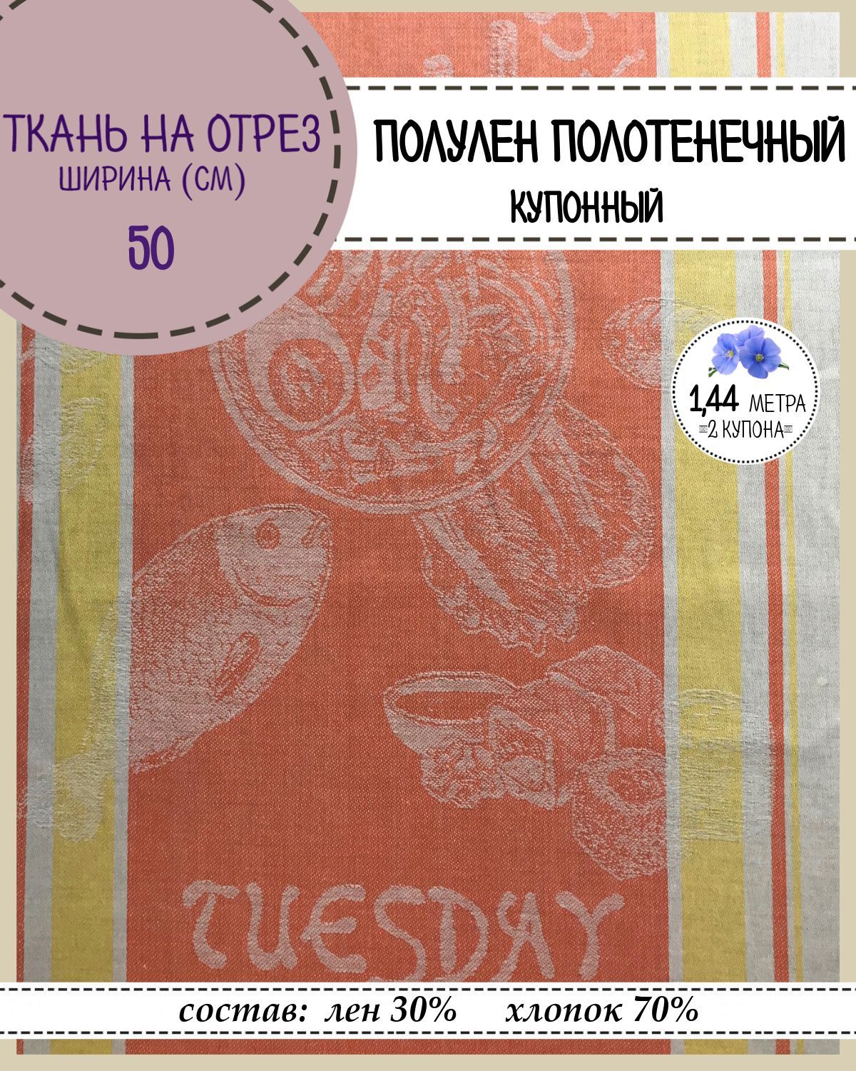 

Ткань Лен полотенечный Любодом, 13311, пл.210 г/м2, ш-50 см, отрез 1,44 метра, Разноцветный, Лен полотенечный