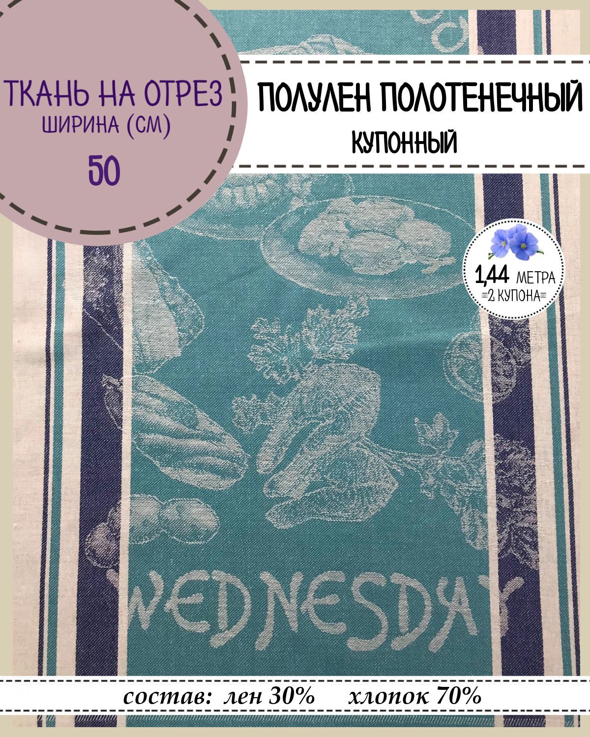 

Ткань Лен полотенечный Любодом, 13321, пл.210 г/м2, ш-50 см, отрез 1,44 метра, Разноцветный, Лен полотенечный