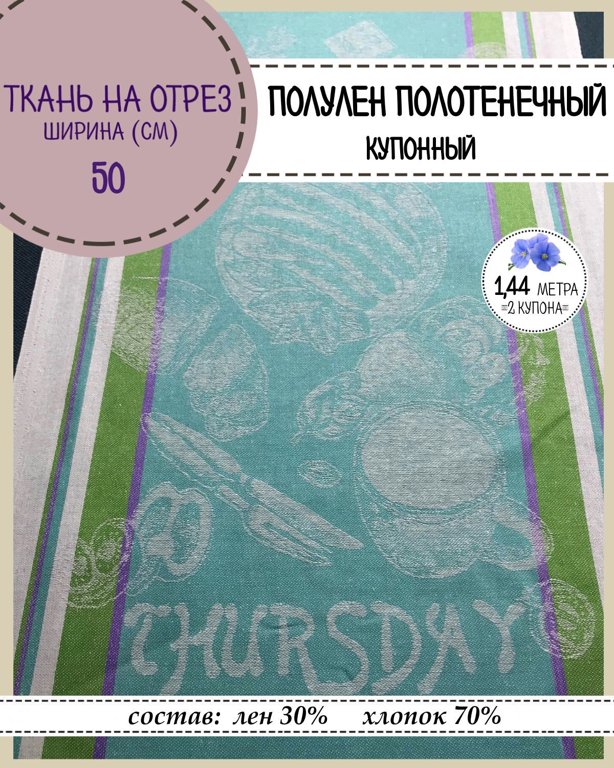 

Ткань Лен полотенечный Любодом, 13331, пл.210 г/м2, ш-50 см, отрез 1,44 метра, Разноцветный, Лен полотенечный