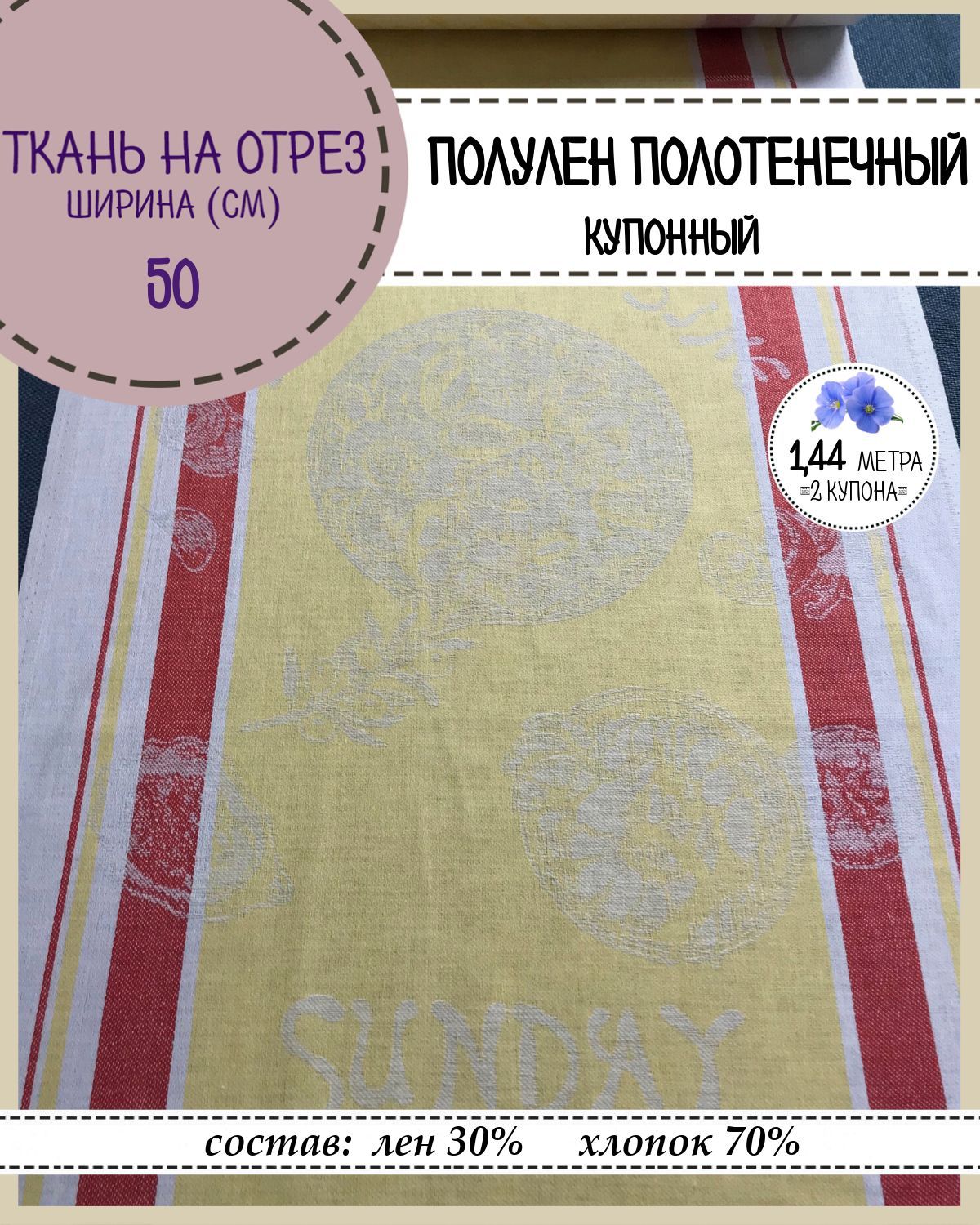 Ткань Лен полотенечный Любодом, 13361, пл.210 г/м2, ш-50 см, отрез 1,44 метра разноцветный