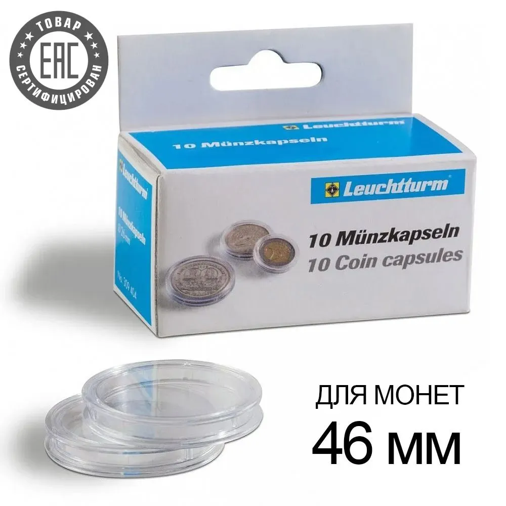 

Капсулы для монет Leuchtturm1917 Caps 46 Grips, 46 мм, 10 шт
